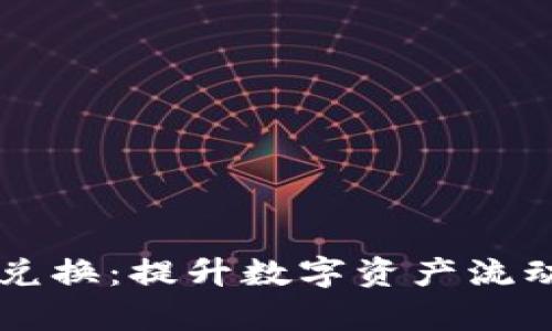 BitKeep跨链兑换:提升数字资产流动性的最佳选择