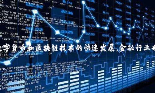 区块链金融行业研究是一个近年来受到广泛关注的主题，随着数字货币和区块链技术的快速发展，金融行业也在不断地进行转型和创新。以下是符合大众和以及相关关键词：


区块链金融行业的现状与未来发展趋势分析