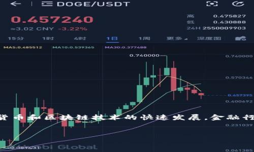 区块链金融行业研究是一个近年来受到广泛关注的主题，随着数字货币和区块链技术的快速发展，金融行业也在不断地进行转型和创新。以下是符合大众和以及相关关键词：


区块链金融行业的现状与未来发展趋势分析
