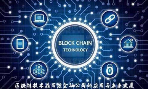 
区块链技术在百度金融公司的应用与未来发展