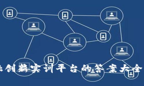 区块链金融创新实训平台的答案大全及应用解析