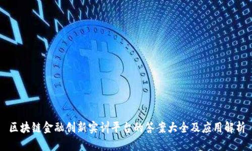 区块链金融创新实训平台的答案大全及应用解析