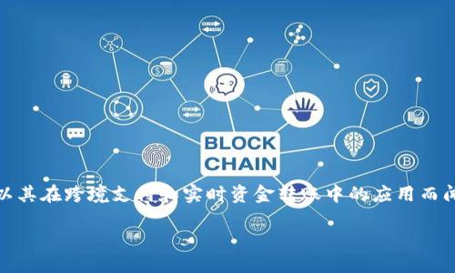 瑞波币(XRP)是一种在加密货币市场上广受关注的数字资产,尤其以其在跨境支付和实时资金转账中的应用而闻名。关于b特派(Bibox)是否支持瑞波币的问题,以下是详细的解答。
探究b特派是否支持瑞波币交易及其相关信息