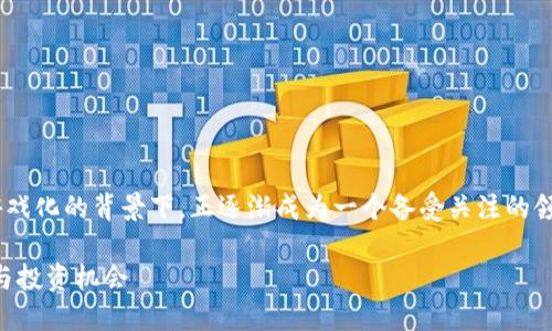 区块链科技小游戏在当今数字化和游戏化的背景下，正逐渐成为一个备受关注的领域。以下是符合大众和和相关关键词：

区块链科技小游戏：新兴的娱乐方式与投资机会