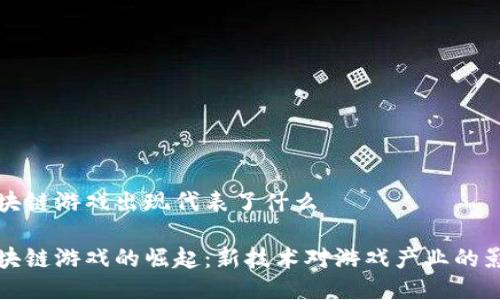 区块链游戏出现代表了什么

区块链游戏的崛起：新技术对游戏产业的影响