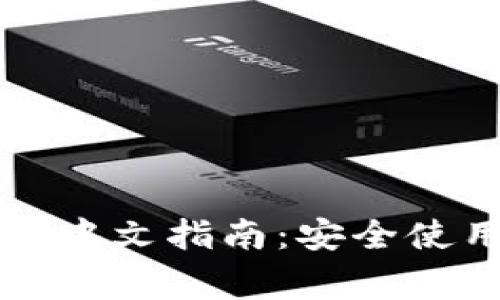 比特派钱包助记词中文指南:安全使用及常见问题解析