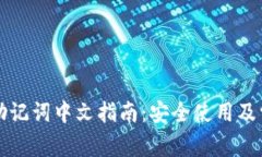 比特派钱包助记词中文指南：安全使用及常见问