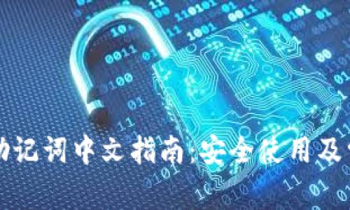 比特派钱包助记词中文指南:安全使用及常见问题解析