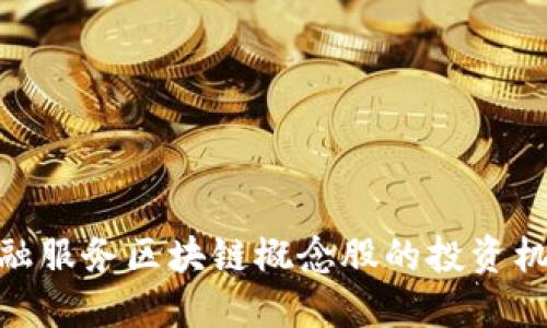 : 揭示金融服务区块链概念股的投资机会与风险