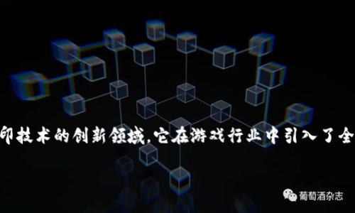 区块链3D打印游戏是一个结合了区块链技术和3D打印技术的创新领域,它在游戏行业中引入了全新的体验和机遇。以下是符合大众和以及相关关键词:
区块链3D打印游戏:打造虚拟与现实的无限可能