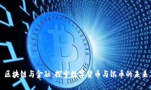区块链与金融:探索数字货币与银币的未来