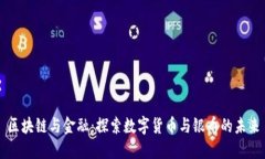 区块链与金融：探索数字货币与银币的未来