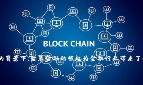 智慧金融和区块链的关系是一个近年来广受关注的话题,尤其在数字经济快速发展的背景下。智慧金融的崛起为金融行业带来了创新和变革,而区块链技术则为其提供了底层支撑。以下是关于这一主题的详细介绍。
智慧金融与区块链的深度融合探讨