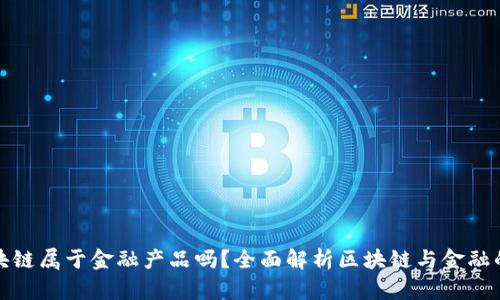 : 区块链属于金融产品吗?全面解析区块链与金融的关系