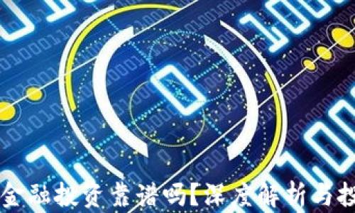 区块链金融投资靠谱吗?深度解析与投资指南