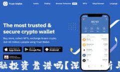 区块链金融投资靠谱吗？深度解析与投资指南