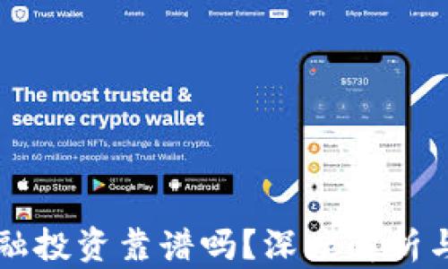 区块链金融投资靠谱吗?深度解析与投资指南