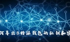 如何导出B特派钱包的私钥和密码