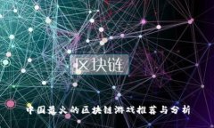 中国最火的区块链游戏推荐与分析