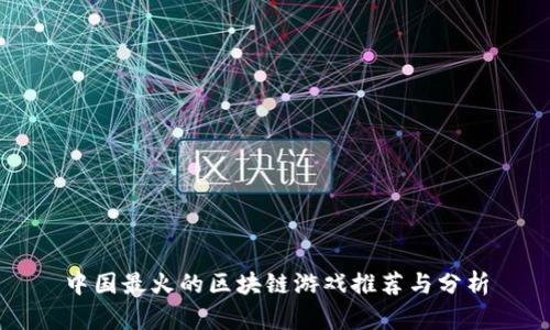 中国最火的区块链游戏推荐与分析