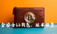   如何恢复BK钱包1.3.6版本，确保你的资金安全b
