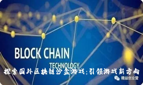 探索国外区块链沙盒游戏:引领游戏新方向