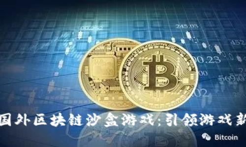 探索国外区块链沙盒游戏:引领游戏新方向