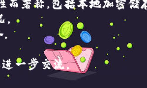 比特派钱包是一种专注于加密货币管理的数字钱包，它为用户提供了存储、发送和接收各种数字资产的能力。此钱包因其用户友好的界面以及与多种区块链的兼容性而受到广泛欢迎。它支持的资产类型包括比特币、以太坊和其他多种主流加密货币。比特派钱包的安全性也相对较高，以多种方式保护用户的资金和隐私。 

### 可能相关的问题

1. **比特派钱包如何注册和使用？**
2. **比特派钱包的安全性如何？**
3. **比特派钱包支持哪些加密货币？**
4. **如何在比特派钱包中进行交易？**
5. **比特派钱包与其他数字钱包的比较？**

接下来，我们将详细回答每个问题。

1. 比特派钱包如何注册和使用？
注册比特派钱包的步骤相对简单，用户只需下载比特派钱包的应用程序，进行安装，然后打开应用进行注册。在注册界面，用户需要提供电子邮件地址和设置密码，并同意相关条款和条件。
一旦完成注册，用户将获得一个独特的钱包地址，这是用于接收加密货币的标识。用户还可以选择备份他们的钱包，保存密钥和种子短语。备份是非常重要的，因为如果用户丢失了手机或访问密码，备份可以帮助他们恢复钱包。
在进入钱包主界面后，用户可以轻松查看他们的资产余额、进行转账或接收加密货币。界面友好，使得新手用户也能够轻松上手。此外，比特派钱包还提供实时市场行情，帮助用户更好地了解市场动态。

2. 比特派钱包的安全性如何？
比特派钱包的安全性是其重要卖点之一。在加密货币的世界中，安全性总是用户最为关心的问题之一。比特派钱包采取了多种措施来保障用户的资金安全。
首先，用户的私钥在设备上被加密存储，而不会在网络上暴露。其次，比特派还实现了多重签名技术，用户在进行交易时不但需要输入密码，还可能需要额外的身份验证。這种双保险的方式大大减少了被盗的风险。
此外，用户还可以选择启用两步验证功能，为账户增加另一层安全保护。即使恶意攻击者获取了用户的密码，仍然需要通过第二步验证才能登录钱包。
值得注意的是，用户在使用比特派钱包时也需保持警惕，避免在不安全的网络环境下操作，定期更新密码，并且不要分享自己的私钥。这些也是确保自身资产安全的重要环节。

3. 比特派钱包支持哪些加密货币？
比特派钱包支持多种类型的加密货币，这也是它吸引用户的一大优势。用户可以在一个应用中管理多个币种，而不需要下载不同的应用程序。
首先，比特派钱包自然支持最流行的加密货币，如比特币（BTC）和以太坊（ETH）。此外，它还支持一些主流的山寨币，如莱特币（LTC）、瑞波币（XRP）、狗狗币（DOGE）等。随着市场的发展，比特派团队也在不断增加对新兴币种的支持，以满足用户的需求。
用户在选择钱包时，支持的货币种类是一个非常重要的考虑因素。在比特派钱包中，用户可以查看各个币种的实时行情，方便他们决定何时买入或卖出。这样的功能极大地提升了用户的交易体验，使得资产管理变得更加便利和高效。

4. 如何在比特派钱包中进行交易？
在比特派钱包中进行交易是一个相对简单的过程。用户首先需要打开钱包，然后选择他们想要发送或接收的加密货币。对于发送货币，用户需要输入接收者的钱包地址以及希望发送的金额，系统也会显示出相应的交易费用。
确认交易信息无误后，用户需要输入他们的密码以验证身份，然后点击“发送”按钮。此时，交易请求将被广播到区块链网络，待网络验证后，交易将被确认。整个过程通常只需几分钟时间，具体时间取决于网络的拥堵情况。
中间用户能随时查看交易的进度，更新状态并确认交易结果。对于接收加密货币的用户，则只需提供他们的钱包地址给发送者即可。收到资金后，用户同样能在主界面上看到更新的余额。

5. 比特派钱包与其他数字钱包的比较？
在数字钱包市场上，比特派钱包与许多其他钱包（如Coinbase、Trust Wallet等）存在不同的特性与优势。首先，比特派钱包的用户界面被认为较为友好，适合初学者使用，而其他一些钱包可能对于新手用户来说操作相对复杂。
其次，比特派钱包支持多种加密货币和代币，这在其他许多钱包中并不常见，尤其是一些只支持特定交易所的Token。此外，比特派钱包以其高安全性而著称，包括本地加密储存和双重身份验证，这使得用户的资金更加安全。
再者，关于交易费用方面，比特派钱包提供的费用透明，用户在进行交易前能够明确看到费用信息，而某些钱包可能在交易费用上存在不透明的情况。
但是，比特派钱包也有它的劣势，比如对于高级交易者来说，可能在某些复杂功能上有所不足，因此，在选择钱包时，用户应根据自己的需求进行定夺。

以上就是对比特派钱包的详细解析及相关问题的解答，希望对您了解比特派钱包有所帮助！如果您对比特派钱包或加密货币管理有更多问题，欢迎进一步交流。