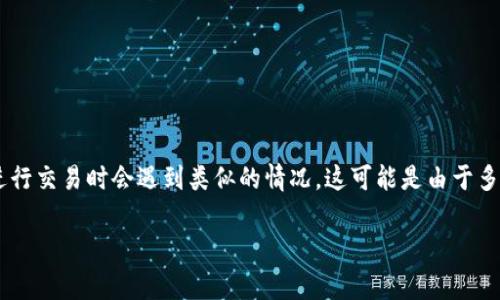 特派卖不放币怎么办这样的问题在当前的数字货币交易中并不少见。许多用户在通过交易平台进行交易时会遇到类似的情况，这可能是由于多种原因造成的。为了帮助用户解决这个问题，以下是针对这一主题的详细介绍和常见问题的解答。

特派卖不放币怎么办：全面解析与解决方案