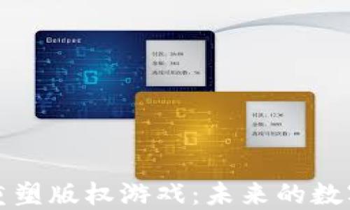 
区块链技术如何重塑版权游戏：未来的数字版权管理新机遇