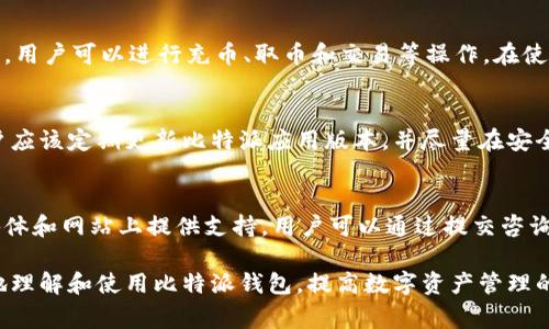   比特派官网下载地址查询不到的解决方案与常见问题解答 / 

 guanjianci 比特派, 下载地址, 查询不到, 解决方案, 常见问题 /guanjianci 

在数字货币迅速发展的背景下，比特派作为一款受欢迎的钱包应用，其官网的下载链接也成为用户们关注的焦点。然而，许多人在寻找比特派官网下载地址时常会遇到若干问题，尤其是“查询不到下载地址”。本文将为您深入分析这一问题的原因，并提供有效的解决方案，同时解答一些用户经常提出的相关问题。

一、比特派官网下载地址查询不到的原因
首先，我们来了解一下为什么用户会遇到“查询不到比特派官网下载地址”的情况。通常，这种情况有以下几个原因：
1. 官网维护或升级：比特派官网在进行服务更新或技术维护时，可能会暂时下线或更换网址。在这种情况下，用户就无法通过常规方法访问官方网站，下载地址自然无法查询到。
2. 网络问题：在某些地区，网络环境不稳定或者被限制，很可能导致用户无法正常访问比特派官网。建议用户检查网络连接或尝试更换网络环境。
3. 搜索引擎缓存：用户通过搜索引擎寻找下载链接时，搜索结果可能显示的是过期的或错误的信息。因此，建议用户直接在浏览器中输入官网地址，而不是通过搜索引擎寻找。
4. 安全性考虑：比特派可能会因为某些安全原因暂时下线下载链接，例如在发现某些安全隐患后，为了保护用户的资金安全，选择关闭下载服务。
5. 地区限制：依据不同的地区和国家，可能出现地理限制，一些国家或地区的用户无法正常访问官方服务器，导致下载失败。

二、如何解决比特派官网下载地址查询不到的问题
针对上述可能的原因，我们总结了几个解决方案，帮助用户顺利下载比特派应用：
1. 尝试访问社交媒体和社区论坛：比特派可能在其社交媒体平台（例如官方微博、微信公众号）或社区论坛（如Reddit、Telegram群组）发布最新的下载链接和版本更新公告。通过这些平台，用户可以第一时间获取准确的信息。
2. 检查网络设置：确保您的网络连接正常，尝试使用不同的Wi-Fi或移动数据网络。如果可能，使用VPN尝试访问官网，以解决由于地域限制导致的问题。
3. 使用官方网站地址：可以通过其他用户或技术支持渠道确认比特派的官方网站地址。一般情况下，官方网站的域名应该是以“https://www.bitpie.com”开头的（具体网址请自行核实），尽量避免通过不明链接下载，以免下载到假冒的应用。 
4. 等待官网维护完成：如果是官网维护导致的下载问题，耐心等待一段时间后再尝试访问。如果仍然无法下载，建议定期检查官网动态或者通过相关渠道咨询官方客服。
5. 寻求技术支持：如果以上方法都无效，可以直接联系比特派的客服团队，了解具体情况并寻求帮助。他们会提供最新的下载链接或者其他有效的解决方案。

三、常见问题解答

问题一：比特派官网地址是什么？
比特派作为一款数字货币钱包，其官方网站是获取最新信息和下载应用程序的主要渠道。官方网站通常包含了比特派的最新动态、版本更新、使用教程及常见问题解答等内容。请注意，随着时间的推移网址可能会更换，因此最好在官方社交媒体或在资讯平台确认最新的官网地址。通常，大家可以在各大平台上搜索“比特派官网”来找到最新链接、公告和版本下载信息。使用时要谨慎，确保访问的是正规的官方网站，以免下载到假冒的应用程序，给自己的数字资产带来安全隐患。

问题二：比特派支持哪些操作系统？
比特派钱包通常支持多种操作系统，主要包括安卓和iOS平台。这意味着无论你是Android用户还是iPhone用户，都可以在对应的应用商店中找到比特派的钱包应用进行下载。同时，比特派还可能提供网页版或者PC客户端，方便在不同设备间进行转账、交易及查询等操作。在不同的平台上，用户体验可能有所不同，所以在选择下载版本时，最好确认自己设备的系统版本与比特派支持的版本相符。

问题三：下载比特派后，如何进行设置和使用？
下载比特派钱包后，用户需要进行一系列的设置才能开始使用。首先，用户需要通过下载链接安装应用，打开应用后，按提示进行注册与验证，创建钱包并备份助记词。助记词是恢复钱包的重要信息，用户务必要妥善保存。创建钱包后，用户可以进行充币、取币和交易等操作。在使用过程中，可以通过比特派提供的各种功能进行资产管理，如查看行情、进行交易对比等。初次使用时，建议用户仔细阅读使用说明，并查看官方教程，以便于更好地利用钱包的各种功能，避免在操作中出现错误或者遗失资产的风险。

问题四：比特派能否保证我的资产安全？
比特派在资产安全方面采取了多重防护措施，包括私钥本地存储、不与第三方共享用户信息等。当然，这并不意味着使用比特派就能完全避免风险，用户在使用钱包时依然需要保持警惕，防止钓鱼网站诈骗或者恶意软件的侵袭。用户应该定期更新比特派应用版本，并尽量在安全的网络环境中完成交易。此外，要时刻保持自己的助记词和交易密码的安全，不与他人分享。即便官方不会收集用户的信息，但用户自身的谨慎和基本的安全意识同样重要。

问题五：如何快速解决使用上遇到的问题？
如果用户在使用比特派钱包的过程中遇到问题，首先可以通过查阅官方FAQ和教程获得解答。其次，在官方网站和社交平台上，用户可以与其他比特派用户互动，分享操作经验和解决方案。此外，比特派的客服团队也会在官方社交媒体和网站上提供支持，用户可以通过提交咨询请求的方式获得帮助。在问题寻求解决时，建议用户提供详细的描述和相关截图，以便客服提供针对性的建议。

总结来说，比特派下载地址查询不到的问题并不少见，但只要用户能够采取有效的措施，及时获取正确的信息，通过正规途径下载应用程序，基本上是可以避免不必要的麻烦。同时，希望通过本文的多个问题解析能够帮助用户更好地理解和使用比特派钱包，提高数字资产管理的安全性和便利性。