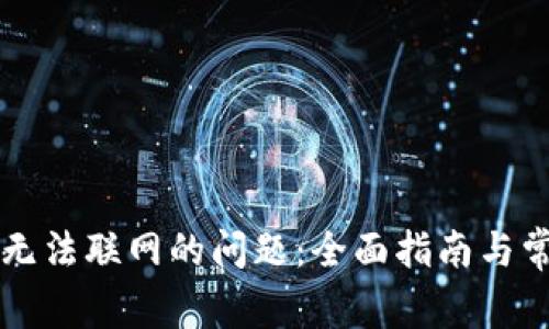 解决比特派无法联网的问题:全面指南与常见故障分析