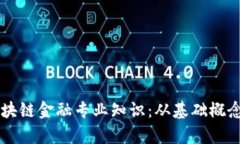 深度解析区块链金融专业知识：从基础概念到实