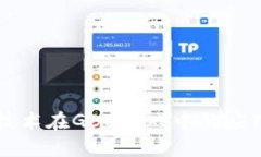 区块链技术在GBC游戏中的应用与发展