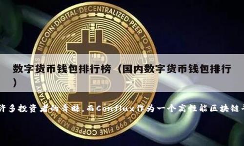 特派钱包(B Wallet)支持Conflux链,这是一个备受关注的话题,尤其是在日益增长的数字货币市场中更是如此。特派钱包因其友好的用户界面和安全性而受到许多投资者的青睐,而Conflux作为一个高性能区块链平台,也引起了不少用户的关注。接下来,我们将深入探讨特派钱包支持Conflux的特点、优势及其对用户的影响,帮助大家更好地理解这两个重要概念之间的关系。
特派钱包支持Conflux链,安全可靠的数字资产管理
