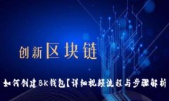 如何创建BK钱包？详细视频流程与步骤解析