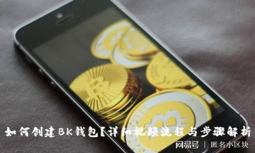 如何创建BK钱包？详细视频流程与步骤解析