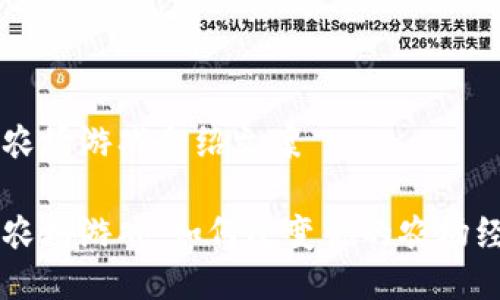 区块链农场游戏介绍文案
区块链农场游戏:如何改变你的农场经营方式