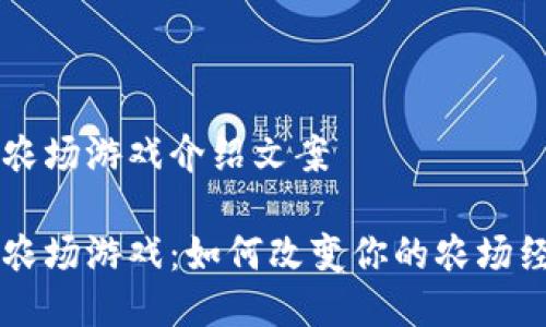区块链农场游戏介绍文案
区块链农场游戏:如何改变你的农场经营方式