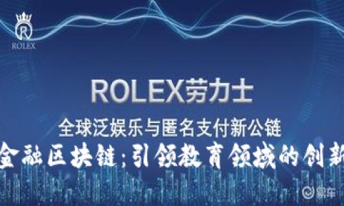 教育金融区块链:引领教育领域的创新之路