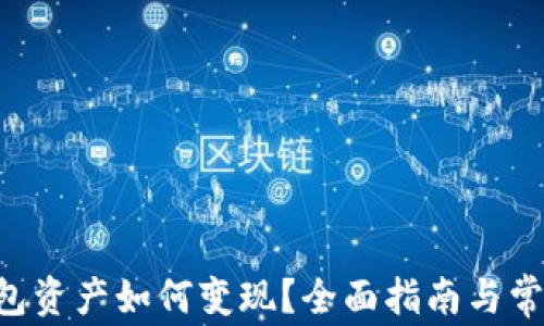 BitKeep钱包资产如何变现?全面指南与常见问题解答
