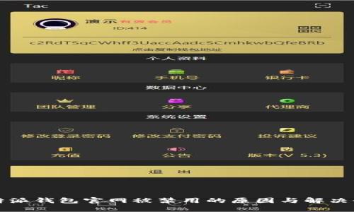 比特派钱包官网被禁用的原因与解决办法