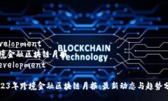 development跨境金融区块链月报/development2023年跨境