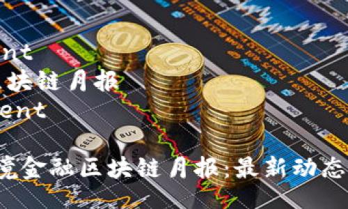 development
跨境金融区块链月报
/development
2023年跨境金融区块链月报:最新动态与趋势分析