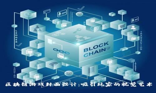 区块链游戏封面设计:吸引玩家的视觉艺术