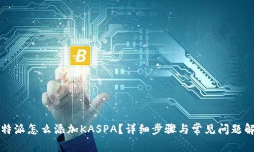 比特派怎么添加KASPA？详细步骤与常见问题解答