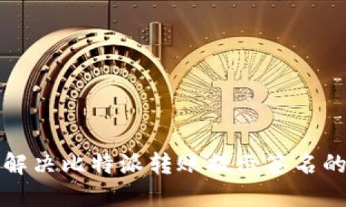 如何解决比特派转账提示签名的问题