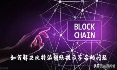 如何解决比特派转账提示签名的问题