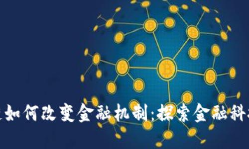 : 区块链如何改变金融机制:探索金融科技的未来