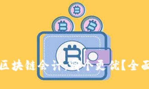 数字金融与区块链会计：哪个更优？全面比较与分析